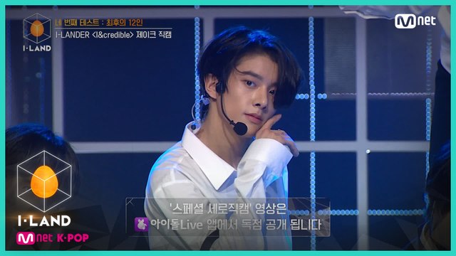 [직캠] 아이컨택 l 제이크 ♬I&credible @네 번째 테스트 (I-LANDER)
