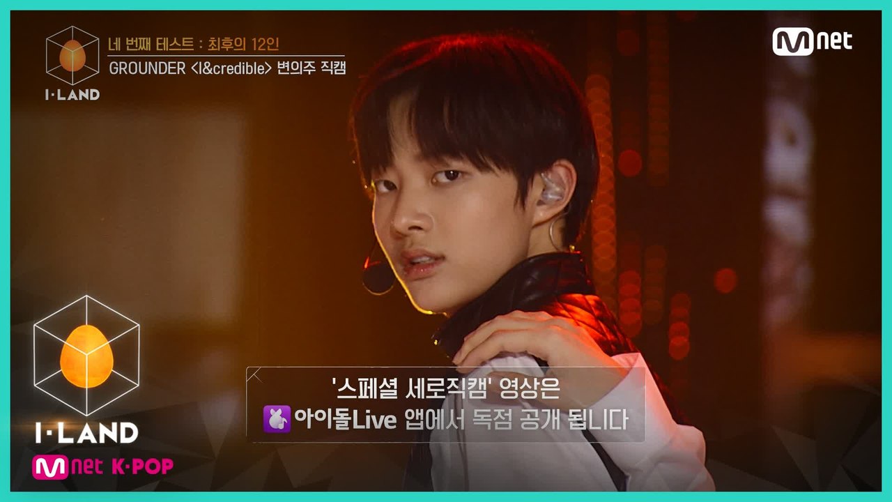 [직캠] 아이컨택 l 변의주 ♬I&credible @네 번째 테스트 (GROUNDER)