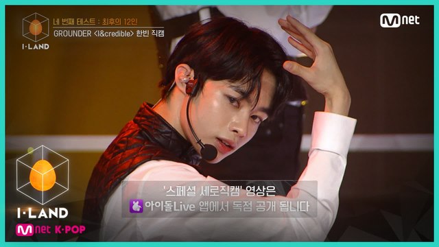 [직캠] 아이컨택 l 한빈 ♬I&credible @네 번째 테스트 (GROUNDER)