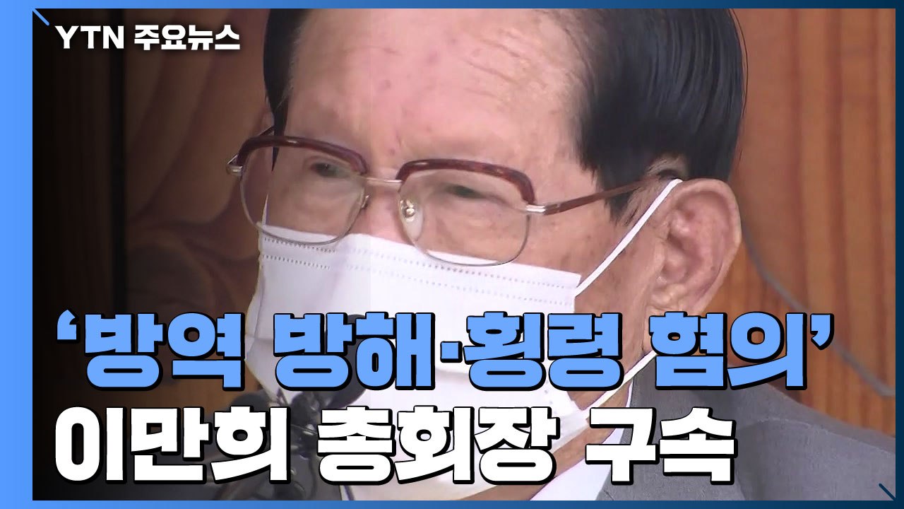 '코로나19 방역 방해·횡령' 신천지 이만희 총회장 구속 / YTN