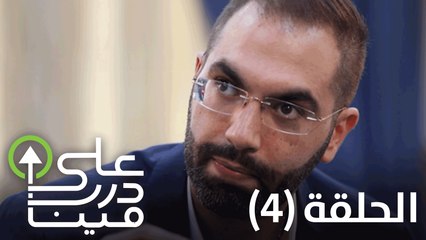 على درب مين - الحلقة الرابعة