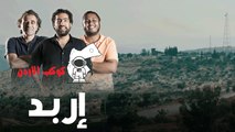 كوكب الأردن	 - الحلقة الرابعة - إربد