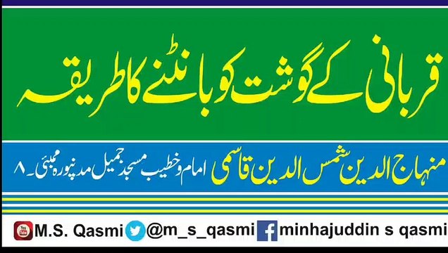 QURBANI K GOSHT KO BANTNE KA TARIQA BAYAN BY M.S.QASMI
