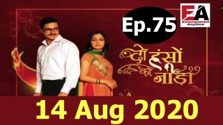 Do Hanso Ka Joda  14 Aug 2020 Full Episode - Episode  75  ||दो हंसों का जोड़ा  14 Aug 2020 Full Episode - Episode  75 ||