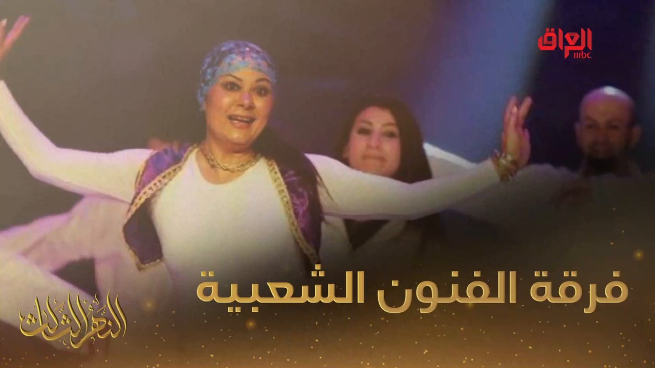 فرقة الفنون الشعبية وليلى محمد مع النهر الثالث