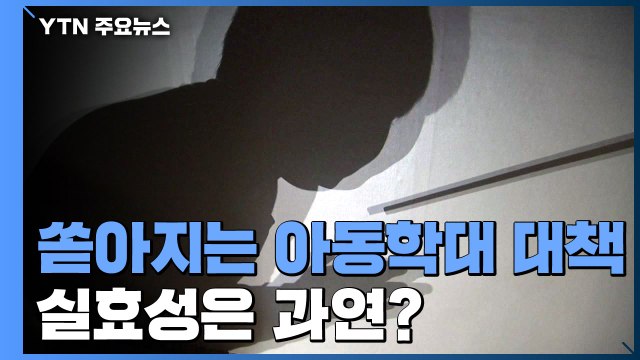 '징계권 폐지·아동 분리' 잇따라 쏟아지는 아동학대 대책... 실효성은 과연? / YTN