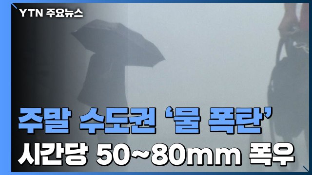 [날씨] 주말 수도권 '물 폭탄' 쏟아진다...장마 언제까지? / YTN