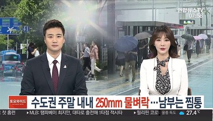 수도권 주말 내내 250mm 물벼락…남부는 찜통
