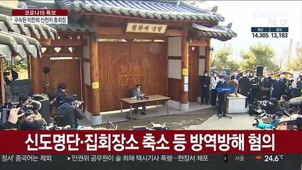 '방역방해 혐의' 신천지 이만희 총회장 구속