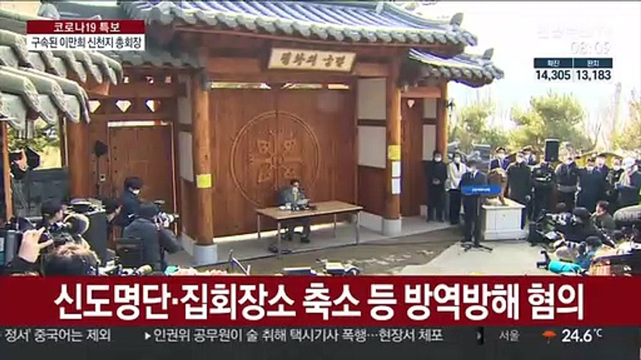 '방역방해 혐의' 신천지 이만희 총회장 구속