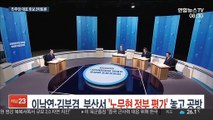 이낙연·김부겸, 부산서 '노무현 정부 평가' 놓고 공방