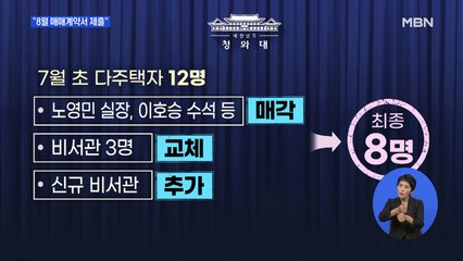 청와대 "다주택자 8명 남아…이번 달 매매계약서 제출"