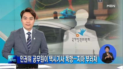 [단독] 국가인권위 공무원이 택시기사 폭행…치아 부러져
