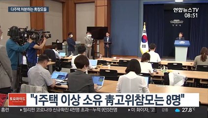 靑 다주택 참모 8명…1채 남기고 처분 절차