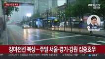 파주·연천 호우경보…주말 수도권 250㎜ 집중호우