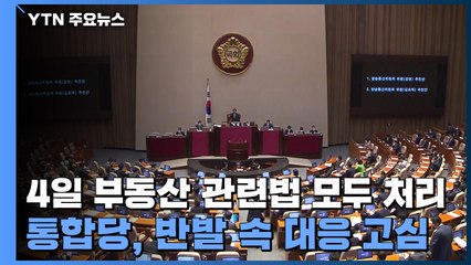 4일 부동산 관련법 모두 처리...통합당, 반발 속 대응 고심 / YTN
