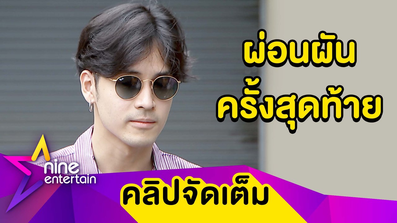 “เก้า” ผ่อนผันเกณฑ์ทหารครั้งสุดท้าย พร้อมรับใช้ชาติหากถึงเวลา (คลิปจัดเต็ม)