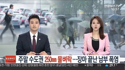 주말 수도권 250㎜ 물벼락…장마 끝난 남부 찜통