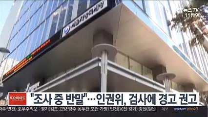 "조사 중 반말"…인권위, 검사에 경고 권고
