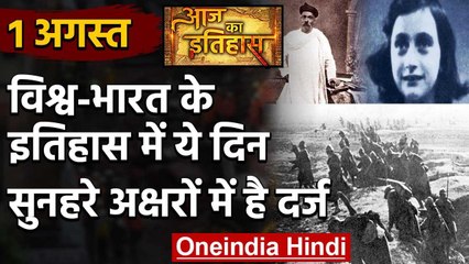 1 August History: क्यों India और World के लिए ये दिन है इतना खास, क्या है इतिहास | वनइंडिया हिंदी