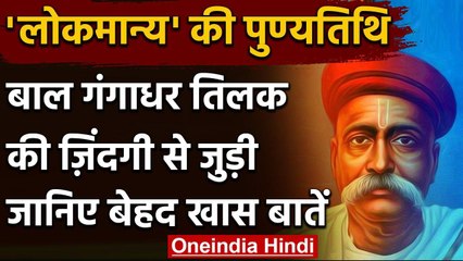Bal Gangadhar Tilak Death Anniversary: बाल गंगाधर तिलक की जिंदगी से जुड़ी खास बातें वनइंडिया हिंदी