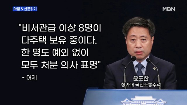 신문브리핑1 노영민이 거듭 경고했지만, 청와대 다주택 참모 아직도 8명 외 주요기사