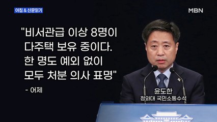 신문브리핑1 "노영민이 거듭 경고했지만, 청와대 다주택 참모 아직도 8명"외 주요기사