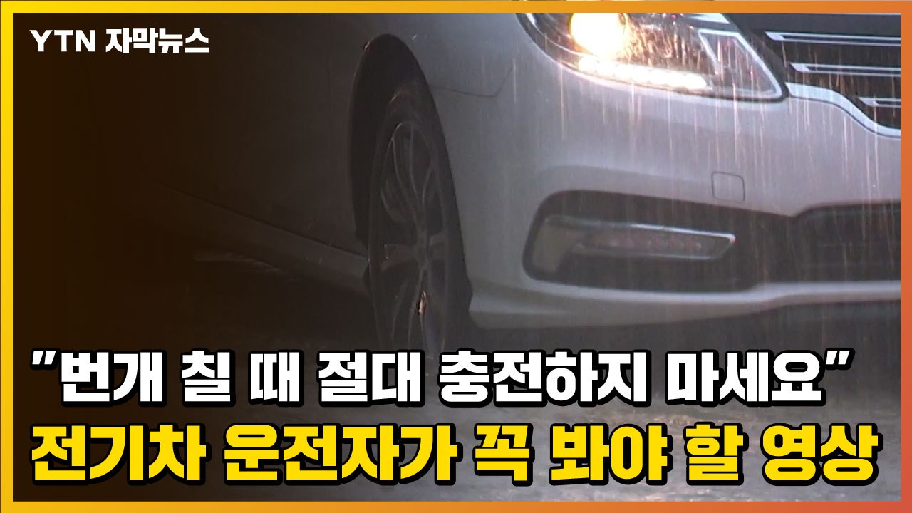 [자막뉴스] "번개 칠 때 절대 충전하지 마세요"...전기차 운전자가 꼭 봐야 할 영...