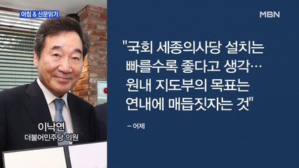 신문브리핑3 "'대권 선두' 이낙연 "국회 세종의사당 우선 추진""외 주요기사