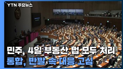 민주, 4일 부동산 법 모두 처리...통합, 반발 속 대응 고심 / YTN