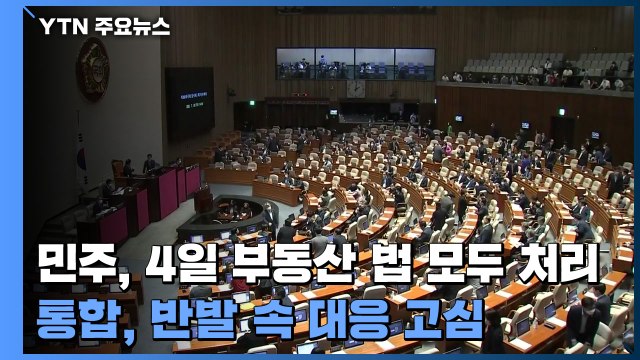 민주, 4일 부동산 법 모두 처리...통합, 반발 속 대응 고심 / YTN