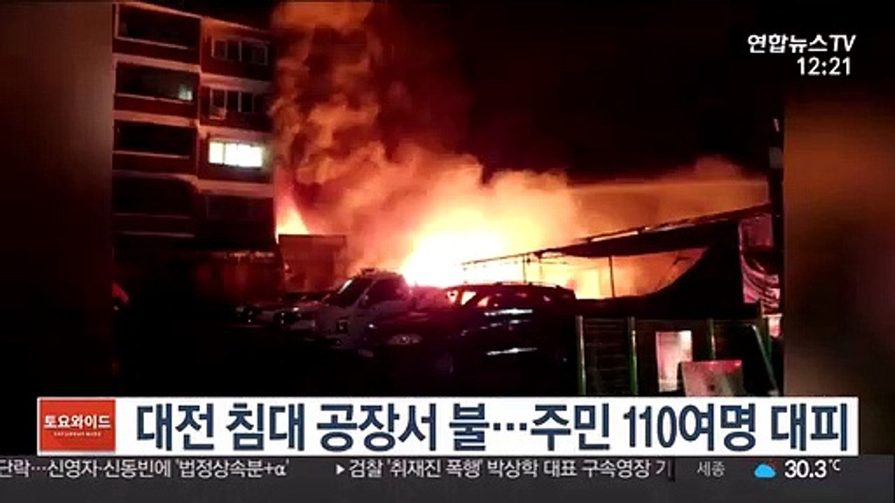 대전 침대 공장서 불…주민 110여명 대피