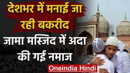 Bakrid 2020: देशभर में मनाई जा रही बकरीद, जामा मस्जिद में अदा की गई नमाज | वनइंडिया हिंदी