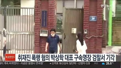 취재진 폭행 혐의 박상학 대표 구속영장 검찰서 기각
