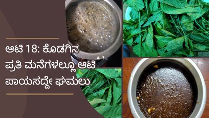 ಆಟಿ 18: ಕೊಡಗಿನ ಪ್ರತಿ ಮನೆಗಳಲ್ಲೂ ಆಟಿ ಪಾಯಸದ್ದೇ ಘಮಲು Coorg Special Aati Payasam Recipe | Boldsky Kannada