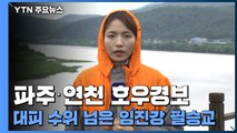 파주·연천 호우경보...대피 수위 넘은 임진강 필승교 / YTN