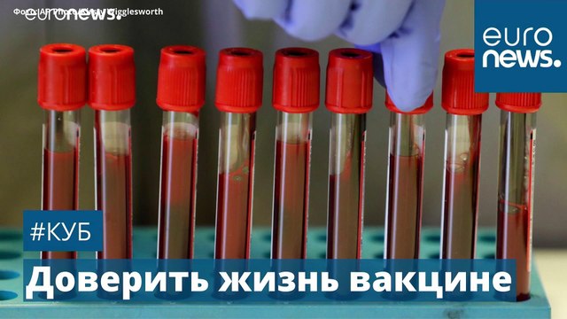 Чем грозит вакцина, разработанная в рекордные сроки? | #Куб