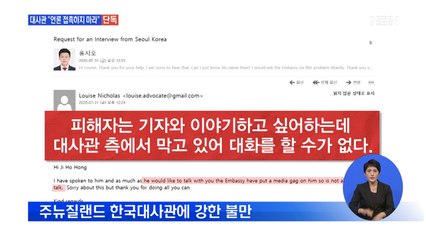 [단독] '외교관 성추행' 주장 피해자 "주뉴질랜드 대사관서 언론 접촉 말라"