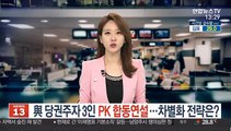 [녹취구성] 與 당권주자 3인 PK 합동연설…차별화 전략은?