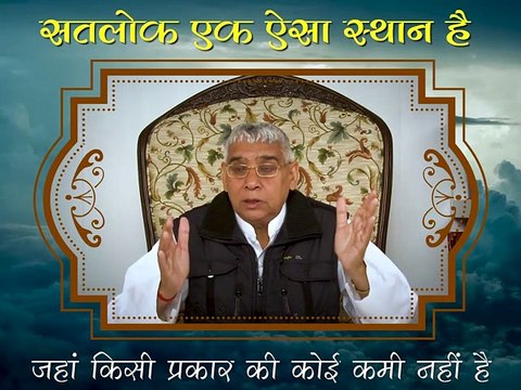 सतलोक एक ऐसा स्थान है जहाँ किसी प्रकार की कोई कमी नहीं || संत रामपाल जी महाराज सत्संग || Satlok ek aisa sathan hai jahan kisi prakaar ki koi kami nhin || Sant Rampal ji maharaj satsang ||