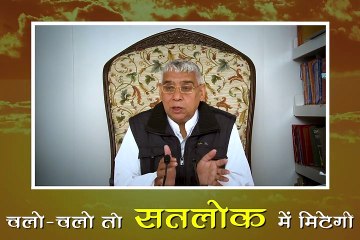 कैसे पाए 84 लाख योनियों से छुटकारा || संत रामपाल जी महाराज सत्संग || kaise paaye 84 laakh yoniyo se chhutkaara || Sant Rampal ji maharaj satsang ||