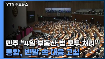 민주 "4일 부동산 법 모두 처리"...통합, 반발 속 대응 고심 / YTN