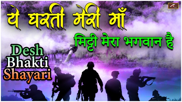 देशभक्ति शायरी - 15 अगस्त | ये धरती मेरी माँ ये मिट्टी मेरा भगवान है | 15 August Par Shayari | New Desh Bhakti Shayari 2020 | Independence Day Shayari in Hindi