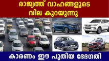 Buying New Cars, Two-Wheelers To Get Cheaper From Today | Oneindia Malayalam