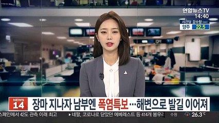 장마 지나자 남부엔 폭염특보…해변으로 발길 이어져