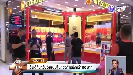 รวบทันควัน! จี้ชิงทองหนัก 90 บาทในห้างกลางเมืองบึงกาฬ