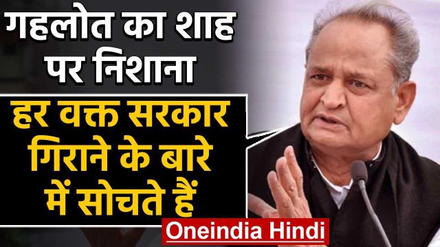 Rajasthan Political Crisis : CM Ashok Gehlot का Amit Shah पर निशाना,कही ये बड़ी बात | वनइंडिया हिंदी