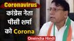 Coronavirus :Madhya Pradesh के पूर्व मंत्री और Congress MLA PC Sharma को हुआ Corona | वनइंडिया हिंदी