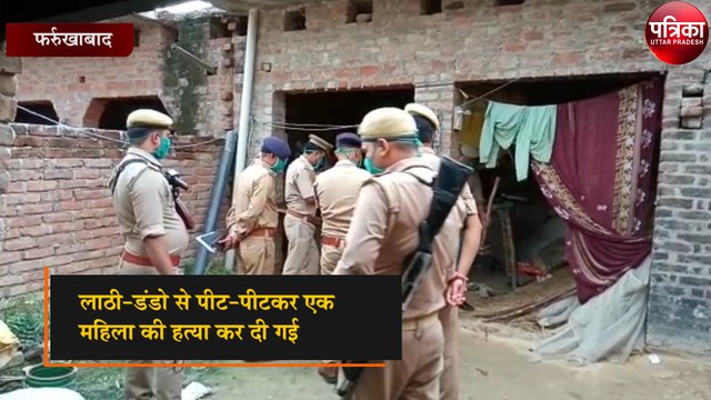 लाठी-डंडो से पीट-पीटकर महिला की हत्या कर दी गई