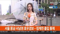 [날씨] 중부 강한 비 집중…일부 영남 '폭염경보' 강화
